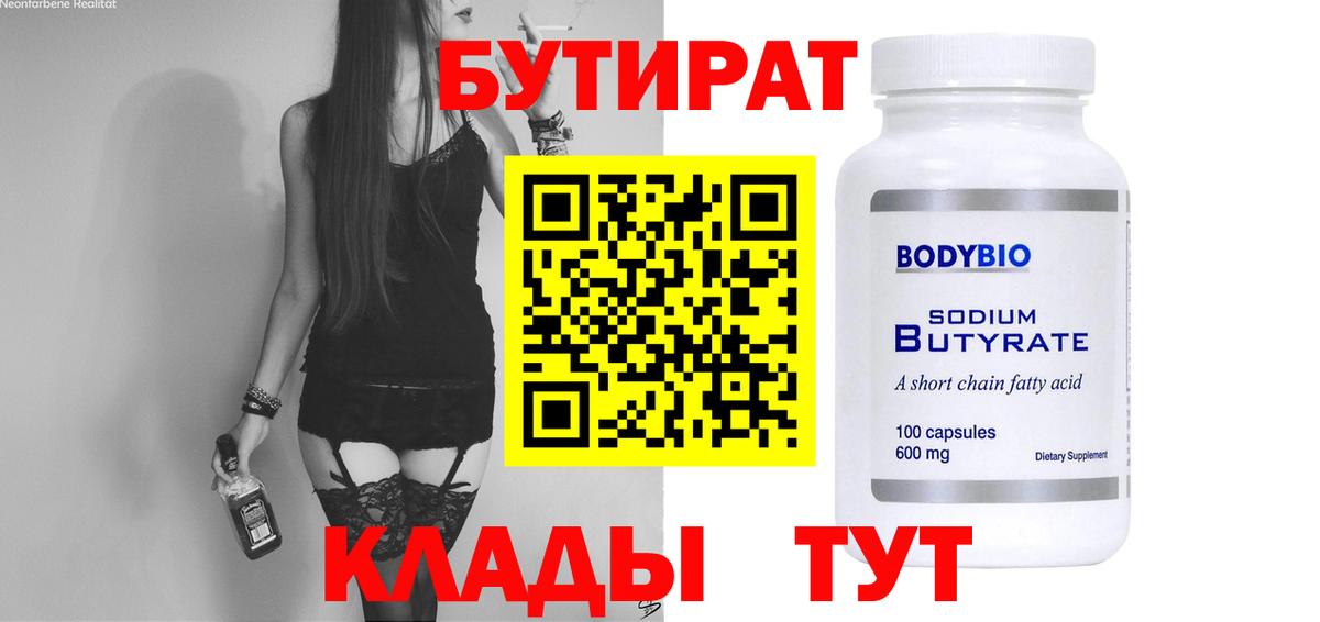 Морозовск  БУТИРАТ  Вход с VPN  Бутират вода 