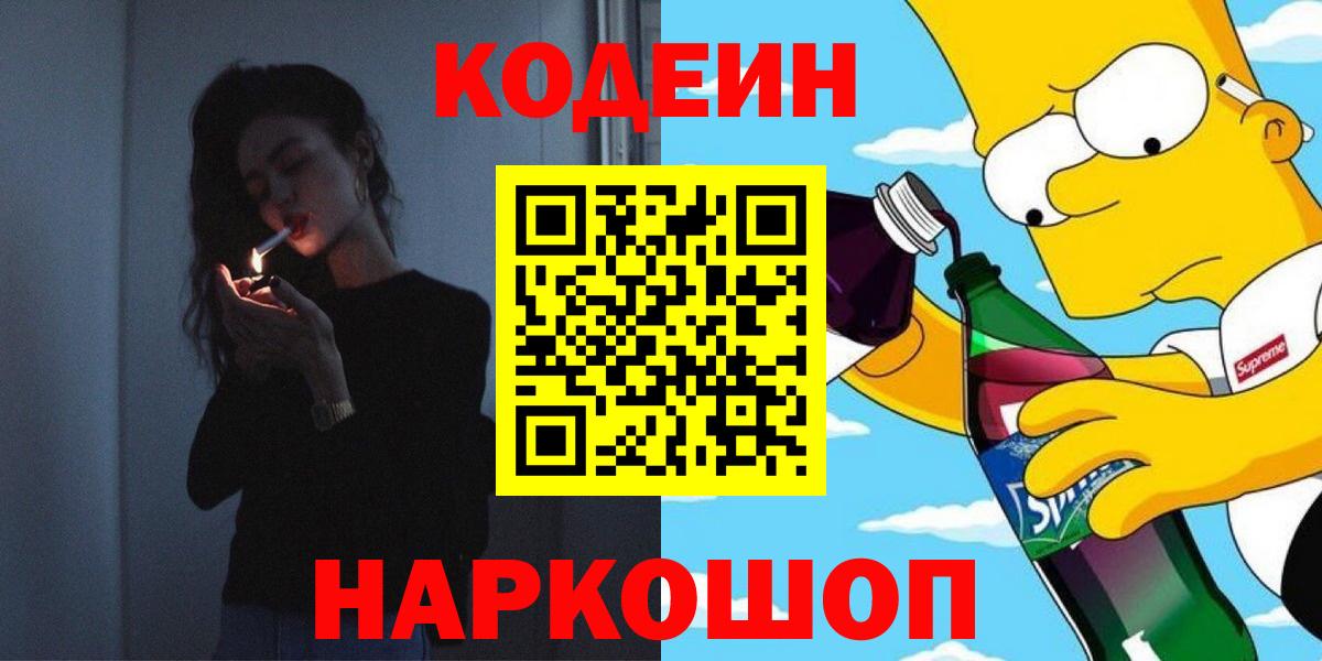 Кодеин Purple Drank Морозовск